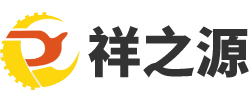 深圳市祥之源精密五金有限公司